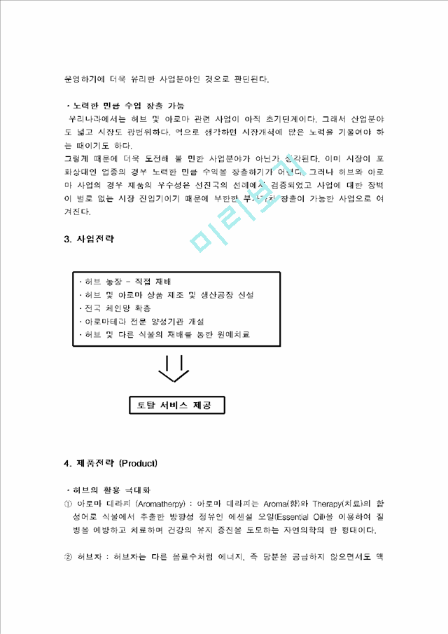 [소비자행동론] 향기마케팅 허브산업의 사업계획서 - 허브농장   (3 페이지)